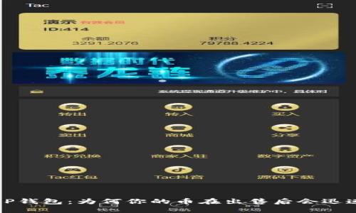 揭秘T P钱包：为何你的币在出售后会迅速上涨？