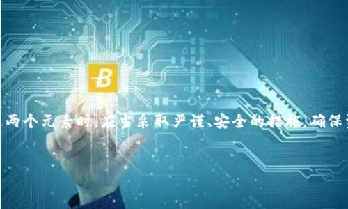 TP钱包助记词与密码修改：探索安全性与便捷性的平衡

在数字货币的快速发展潮流中，安全性愈发受到用户的关注。TP钱包作为一种流行的数字资产管理工具，其助记词的使用尤为关键。许多用户在使用TP钱包时，会问到一个重要的问题：助记词是否可以用来修改密码？在此，我们将深入探讨这一问题，并介绍相关的安全措施与最佳实践，帮助用户更好地理解助记词和密码之间的关系。

什么是TP钱包助记词？

首先，我们需要理解TP钱包助记词的定义。助记词是由一系列随机生成的单词组成，通常为12个、18个或24个单词。它们作为加密钱包的一种密钥管理方式，使得用户即使在设备丢失或损坏的情况下依然能够恢复自己的钱包。助记词的生成遵循一定的算法，确保其唯一性和安全性。

助记词和密码的关系

助记词与密码在数字钱包中的作用不同。助记词通常用于恢复钱包，而密码则用于保护钱包的访问。用户在创建TP钱包时，会被要求设置助记词以备份钱包，而密码是用于在日常使用中保护账户的安全。理解这两者的不同，可以帮助用户更有效地管理自己的数字资产。

助记词可以修改密码吗？

在TP钱包中，助记词并不能直接用于修改密码。用户在创建钱包时，助记词是一个静态的密钥，而密码则是用户自定的动态安全码。若您希望更改TP钱包的密码，通常需要按照以下步骤进行：

ol
    li在钱包界面，找到“设置”选项。/li
    li选择“修改密码”功能。/li
    li输入当前密码和新的密码。/li
    li确认新密码后保存。/li
/ol

在这一过程中，助记词并不会被要求或使用，强调了二者的不同作用。

为什么不能用助记词修改密码？

从安全性的角度来看，助记词的设计初衷是为了保护钱包的恢复过程，而密码则是用来防止未经授权的访问。如果允许使用助记词来直接修改密码，可能会带来安全隐患。一旦助记词泄露，用户的资产安全将会受到严峻考验。

怎样安全管理助记词和密码？

在使用TP钱包时，确保助记词和密码的安全至关重要。以下是一些安全管理的最佳实践：

ul
    listrong纸质备份：/strong将助记词写在纸上，并保存在安全的地方。切忌将其存储在云端或电子设备中。/li
    listrong定期更改密码：/strong为钱包设置强密码，并定期修改，更换密码可降低被攻击的风险。/li
    listrong启用双重认证：/strong如果TP钱包支持双重认证功能，请务必启用。这可以为您的账户增加一层额外保护。/li
    listrong警惕钓鱼攻击：/strong保持警惕，切勿点击陌生链接。确保您访问的是TP钱包的官方网站。/li
/ul

常见问题解答

许多用户在使用TP钱包时可能会遇到的一些问题，包括助记词和密码管理，我们在此为用户提供一些解答：

h41. 我忘记了TP钱包的密码怎么办？/h4
如果您忘记了密码，可以通过助记词来恢复钱包。下载TP钱包应用后，选择“恢复钱包”选项，将助记词输入系统即可。

h42. 如何生成安全的助记词？/h4
在创建钱包时，系统会自动生成助记词。建议只使用平台提供的工具，勿尝试使用其他工具生成，以避免潜在风险。

h43. 可以更改助记词吗？/h4
助记词一旦生成，通常无法更改。如果您希望更换某个助记词，应创建一个新钱包并生成新的助记词。

总结

总而言之，TP钱包的助记词与密码在功能与用途上存在着显著差异。助记词是钱包恢复的生命线，而密码则是日常使用的保护盾。用户在管理这两个元素时，应当采取严谨、安全的措施，确保资产的安全。希望通过本篇文章，能让更多用户对TP钱包助记词和密码的关系有更加清晰的认识！

TP钱包, 助记词, 修改密码, 数字资产管理/guanjianci  
TP钱包助记词不能直接修改密码，了解安全管理最佳实践