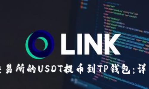 如何轻松将币安交易所的USDT提币到TP钱包：详细教程与操作技巧