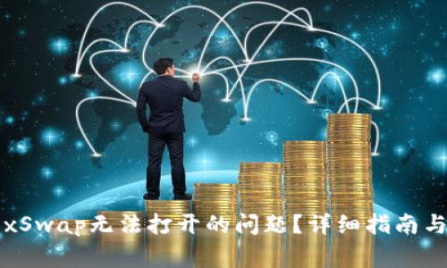如何解决TP钱包的xSwap无法打开的问题？详细指南与常见故障排除方法
