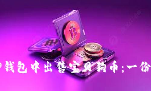 如何在TP钱包中出售宝贝狗币：一份详尽指南