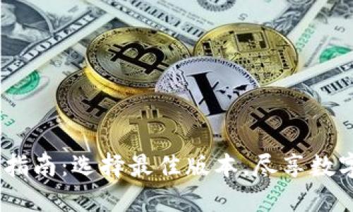 TP钱包iOS版下载指南：选择最佳版本，尽享数字资产管理新体验