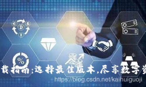 TP钱包iOS版下载指南：选择最佳版本，尽享数字资产管理新体验