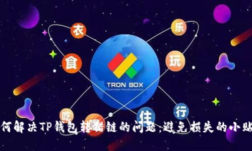 如何解决TP钱包转错链的问题:避免损失的小贴士