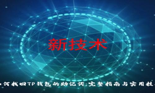 如何找回TP钱包的助记词:完整指南与实用技巧