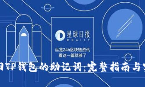 如何找回TP钱包的助记词:完整指南与实用技巧
