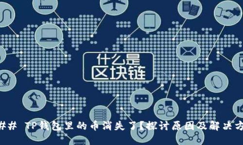 ### TP钱包里的币消失了?探讨原因及解决方案