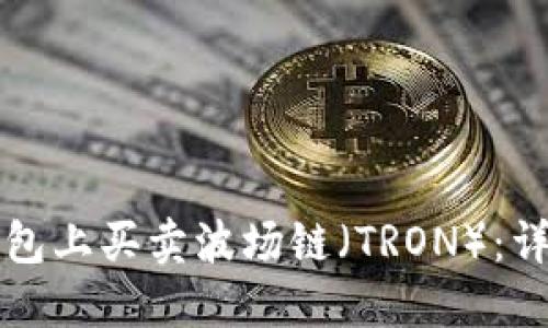 如何在TP钱钱包上买卖波场链(TRON):详细指南与技巧