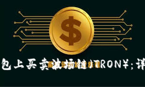 如何在TP钱钱包上买卖波场链(TRON):详细指南与技巧