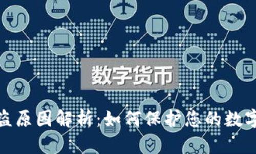 TP钱包被盗原因解析:如何保护您的数字资产安全