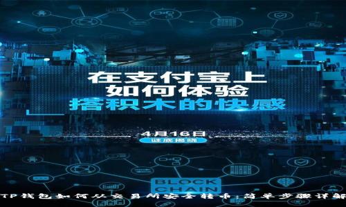 TP钱包如何从交易所安全转币:简单步骤详解