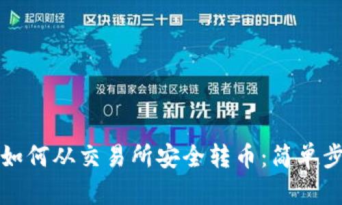 TP钱包如何从交易所安全转币:简单步骤详解