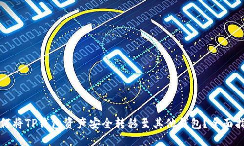 如何将TP钱包资产安全转移至其他钱包?全面指南