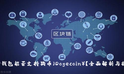 揭晓:TP钱包能否支持狗币(Dogecoin)?全面解析与操作指南