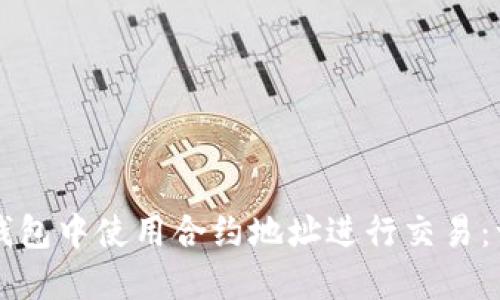 如何在TP钱包中使用合约地址进行交易：一步步指南