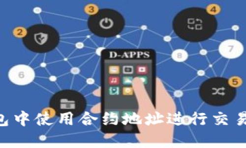 如何在TP钱包中使用合约地址进行交易：一步步指南