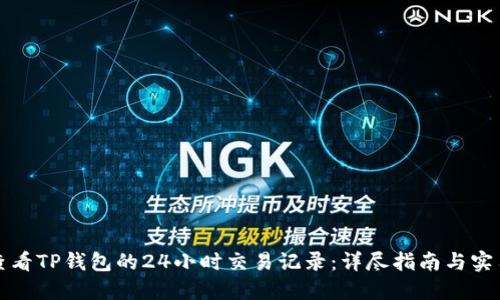 如何查看TP钱包的24小时交易记录:详尽指南与实用技巧