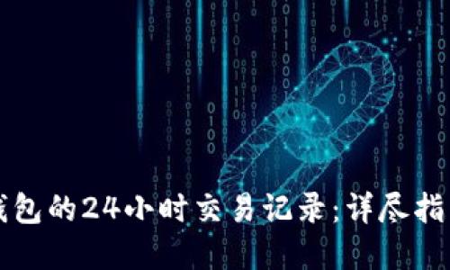 如何查看TP钱包的24小时交易记录:详尽指南与实用技巧