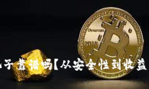 TP钱包加池子靠谱吗？从安全性到收益分析全解读