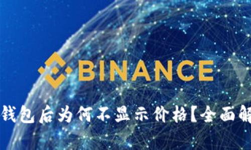 代币提币到TP钱包后为何不显示价格？全面解析与解决方案