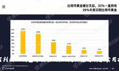 如何判断TP钱包中交易的涨价？深度解析和实用技巧