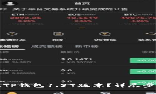 如何轻松升级TP钱包1.37版本？详尽步骤与技巧解析