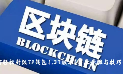 如何轻松升级TP钱包1.37版本？详尽步骤与技巧解析
