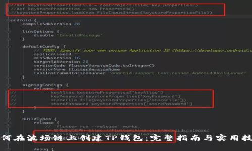 如何在波场链上创建TP钱包：完整指南与实用技巧