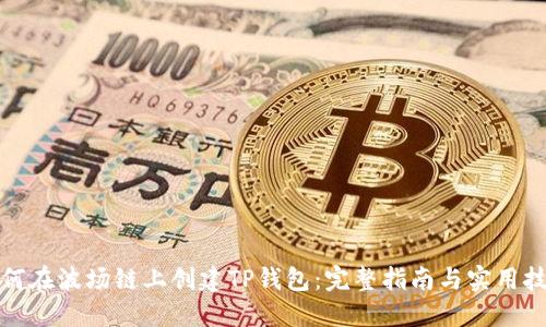 如何在波场链上创建TP钱包：完整指南与实用技巧