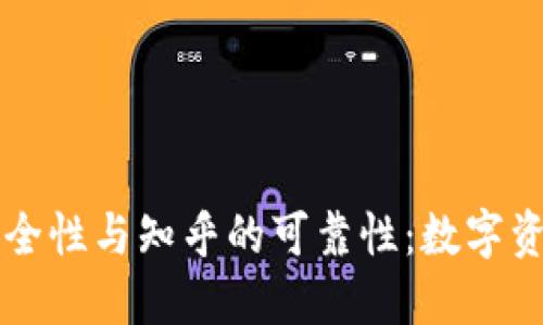 探讨TP钱包的安全性与知乎的可靠性：数字资产管理的新视角