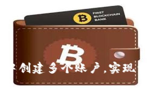 如何在TP钱包中创建多个账户，实现资产的灵活管理