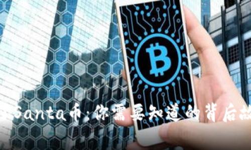 TP钱包突然多了Santa币：你需要知道的背后故事与投资机会