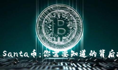 TP钱包突然多了Santa币：你需要知道的背后故事与投资机会