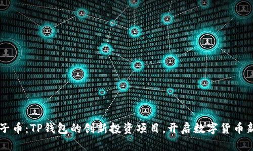 BP兔子币：TP钱包的创新投资项目，开启数字货币新时代