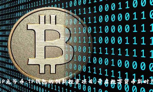 BP兔子币：TP钱包的创新投资项目，开启数字货币新时代