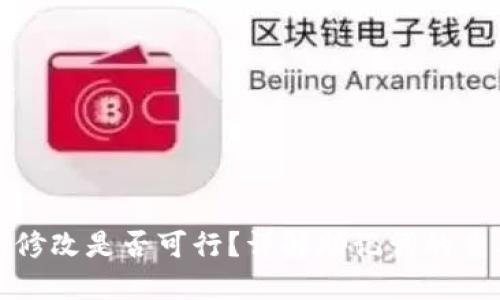 TP钱包助记词修改是否可行？详解助记词的重要性与安全性