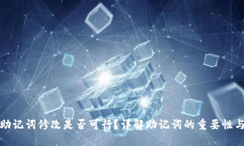 TP钱包助记词修改是否可行？详解助记词的重要性与安全性