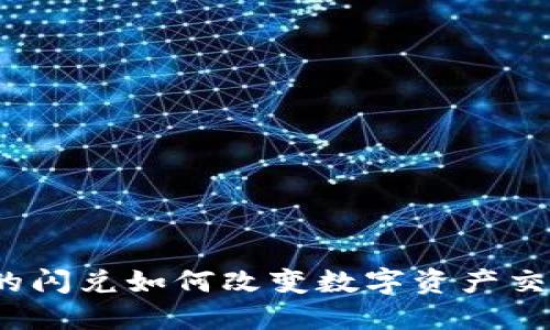 TP钱包的闪兑如何改变数字资产交易体验？