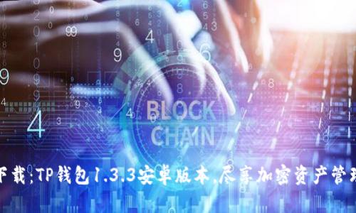 一站式下载：TP钱包1.3.3安卓版本，尽享加密资产管理新体验