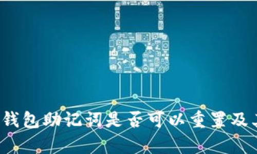 深入探讨：TP钱包助记词是否可以重置及其重要性分析