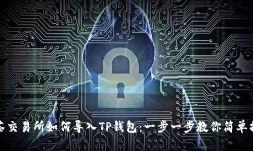 抹茶交易所如何导入TP钱包：一步一步教你简单操作