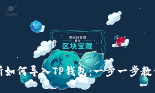 抹茶交易所如何导入TP钱包：一步一步教你简单操作