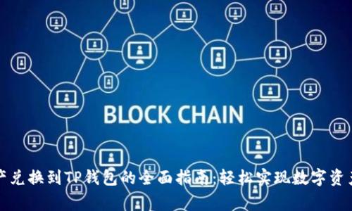 善资产兑换到TP钱包的全面指南：轻松实现数字资产管理