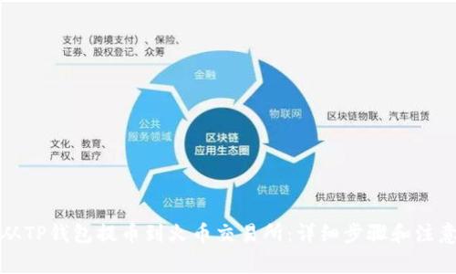 如何从TP钱包提币到火币交易所：详细步骤和注意事项