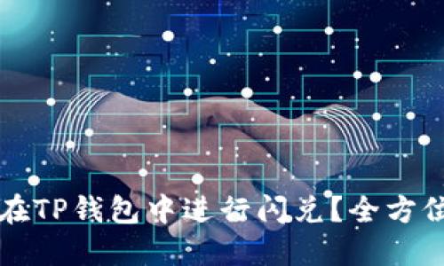 如何在TP钱包中进行闪兑？全方位指南