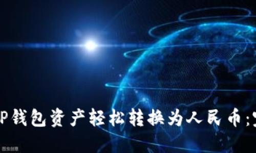 如何将TP钱包资产轻松转换为人民币：完整指南