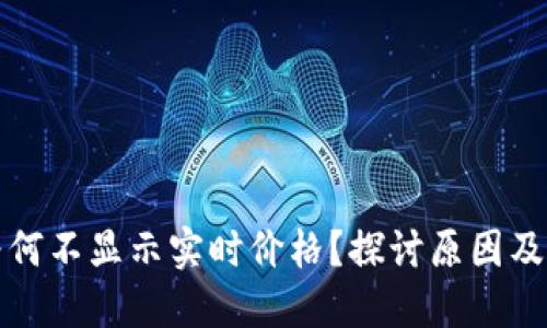 TP钱包为何不显示实时价格？探讨原因及解决方案
