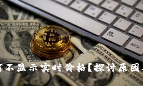 TP钱包为何不显示实时价格？探讨原因及解决方案