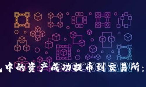 如何将TP钱包中的资产成功提币到交易所：详细流程指南