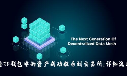 如何将TP钱包中的资产成功提币到交易所：详细流程指南